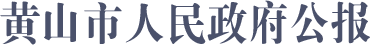黄山市人民政府公报