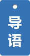 导语