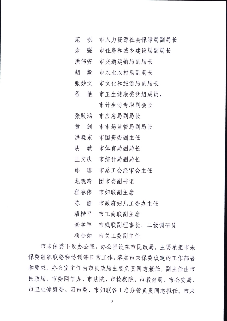 黄山市未成年人保护工作委员会工作制度及组成人员名单的通知_黄山市