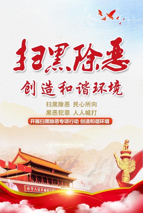 扫黑除恶