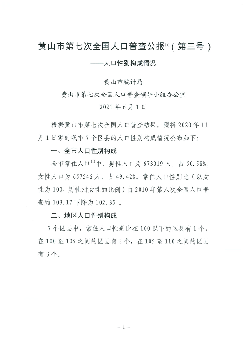 黄山人口_黄山市最新常住人口数据发布
