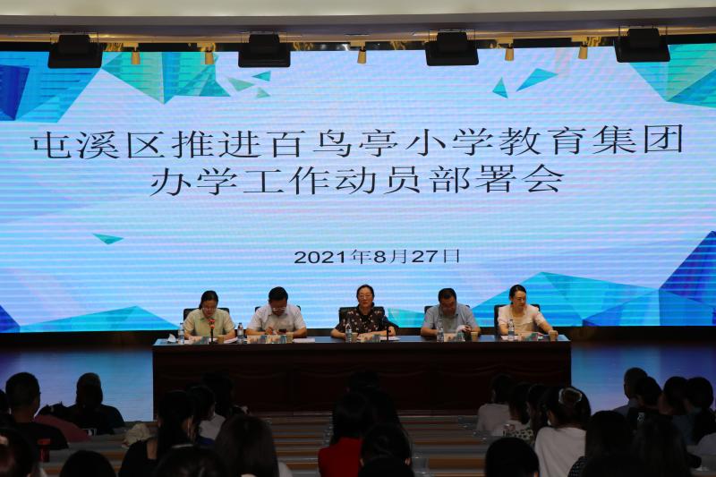 屯溪区召开推进百鸟亭小学教育集团办学工作动员部署会