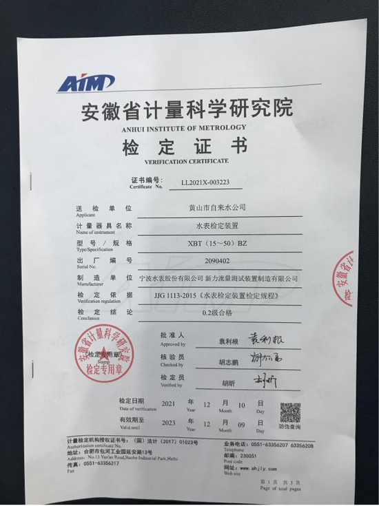 黄山水务水表检定装置顺利通过安徽省计量科学研究院年检认证