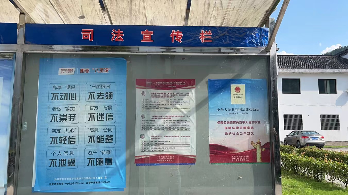 西递镇司法所法律服务公开栏