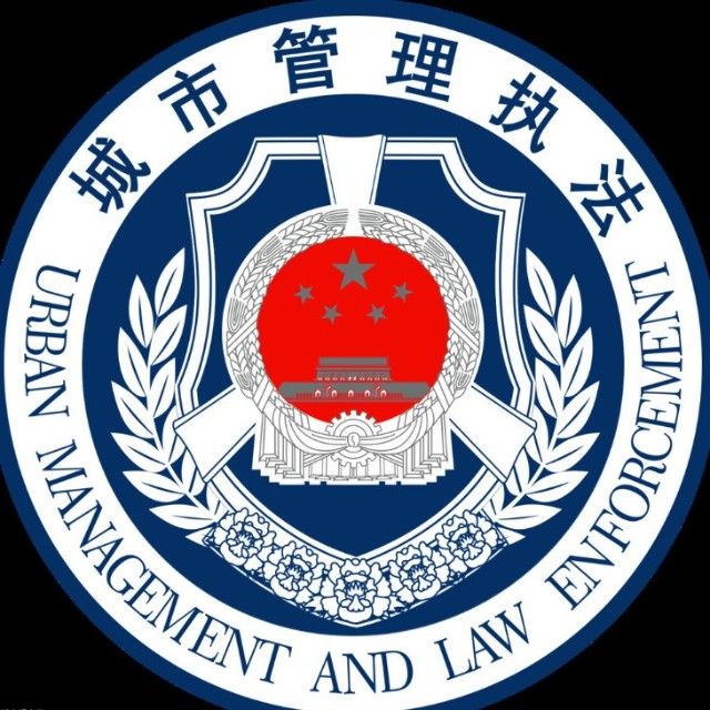 歙县城管