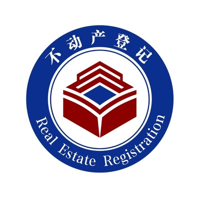 歙县不动产登记中心