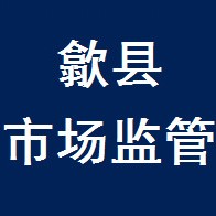 歙县市场监管