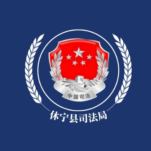休宁县司法局