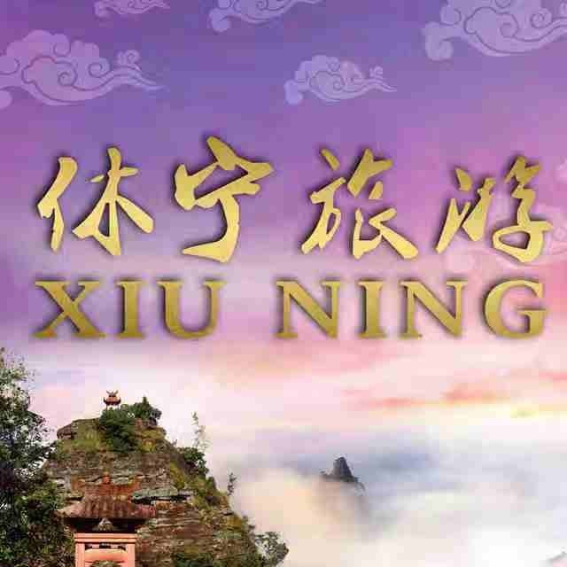 休宁文旅
