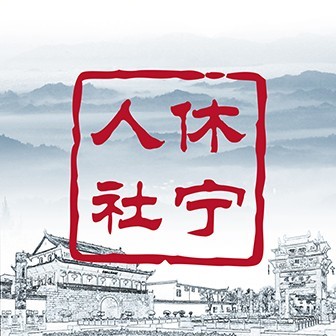 休宁人社