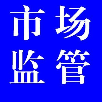 黄山市场监管