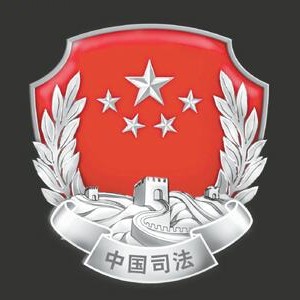 歙县司法局