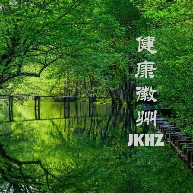 健康徽州