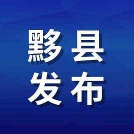 黟县发布