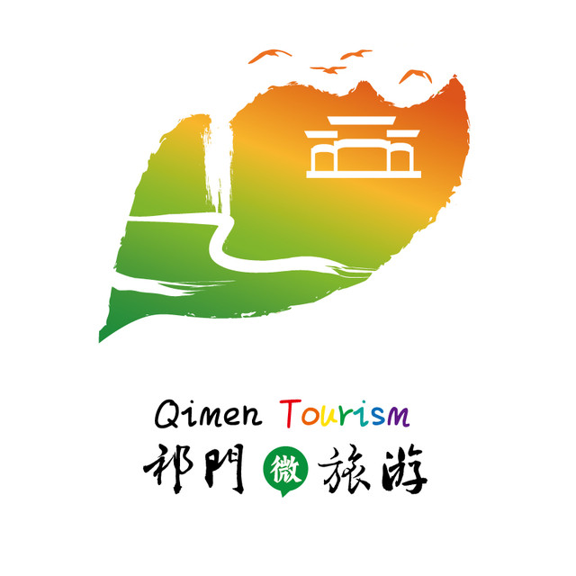 祁门文旅