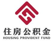 黄山公积金