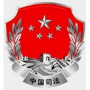 黟县司法行政