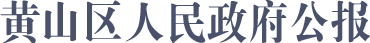 黄山区人民政府公报