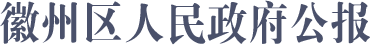 徽州区人民政府公报