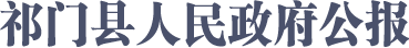 祁门县人民政府公报