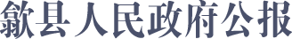 歙县人民政府公报