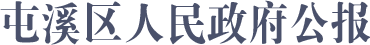 屯溪区人民政府公报