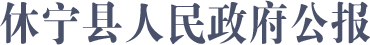 休宁县人民政府公报