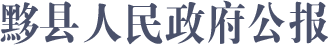 黟县人民政府公报