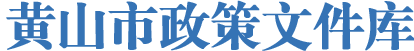 黄山市政策文件库